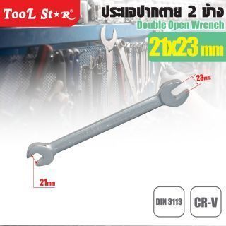 ประแจปากตาย 2 ข้าง 21x23mm TOOL STAR