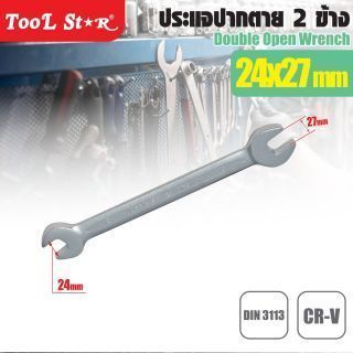 ประแจปากตาย 2 ข้าง 24x27mm TOOL STAR