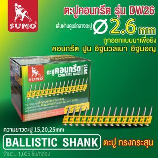 ตะปูคอนกรีต DW26