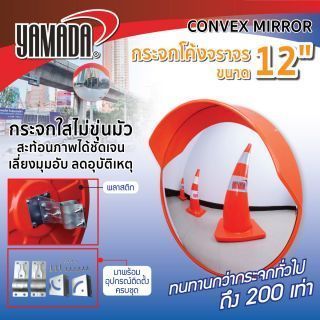 กระจกโค้งจราจร12นิ้ว