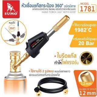 หัวเชื่อมแก๊สกระป๋อง 360องศา ชนิดมีสาย รุ่น 1781 SUMO
