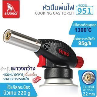 หัวปืนพ่นไฟ รุ่น 951 SUMO