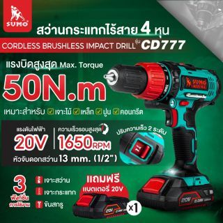 สว่านกระแทกไร้สาย 4 หุน รุ่น CD777 SUMO