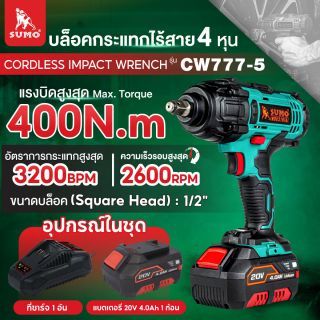บล็อกไร้สาย รุ่น CW777-5 SUMO