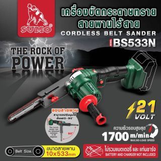 เครื่องขัดกระดาษทรายสายพานไร้สาย รุ่น BS533N SUMO