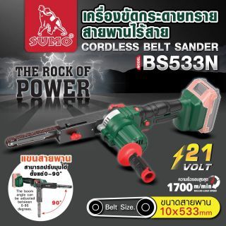 เครื่องขัดกระดาษทรายสายพานไร้สาย รุ่น BS533N SUMO