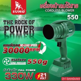 เครื่องเป่าลมไร้สาย รุ่น 550 SUMO