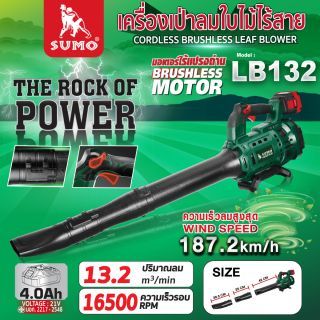 เครื่องเป่าลมใบไม้ไร้สาย รุ่น LB132 SUMO