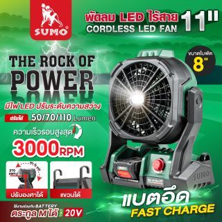 พัดลมไร้สาย 11 นิ้ว รุ่น F118 SUMO 20V พัดลมแบตเตอรี่ มีไฟ LED 