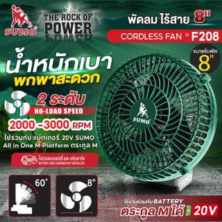 พัดลมไร้สาย 8 นิ้ว SUMO รุ่น F208