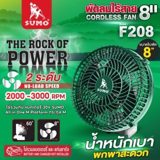 พัดลมไร้สาย 8 นิ้ว SUMO รุ่น F208