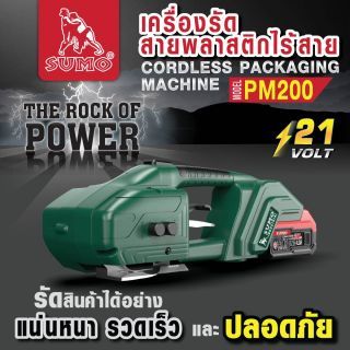 เครื่องรัดสายพลาสติกไร้สาย รุ่น PM200 SUMO