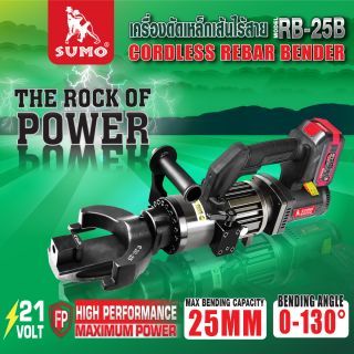 เครื่องดัดเหล็กเส้นไร้สาย รุ่น RB-25B SUMO