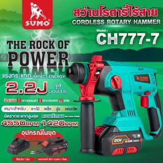 สว่านโรตารี่ไร้สาย SUMO รุ่น CH777-7 20V 2.2J เจาะลึก 22 มม.