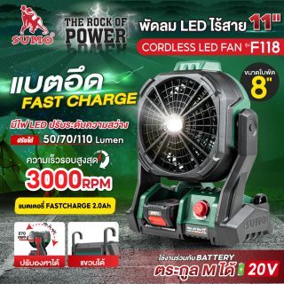 พัดลมไร้สาย 11 นิ้ว SUMO รุ่น F118 20V พัดลมแบตเตอรี่ มีไฟ LED 