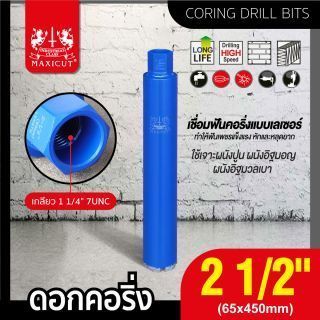 ดอกคอริ่ง 65x450mm MAXICUT