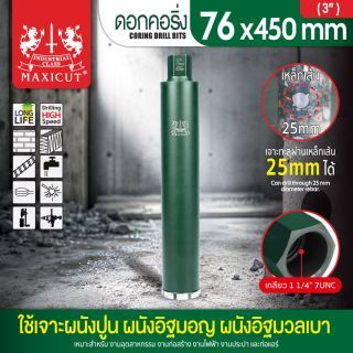 ดอกคอริ่ง 76x450mm MAXICUT
