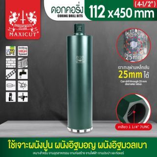 ดอกคอริ่ง 112x450mm MAXICUT