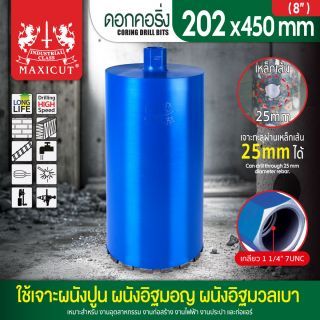 ดอกคอริ่ง 8 นิ้ว MAXICUT 202x450 มม.