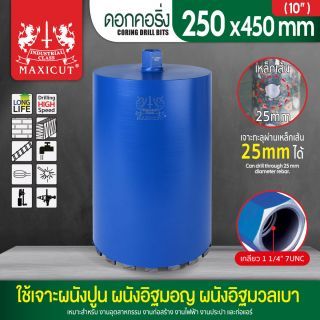 ดอกคอริ่ง 10 นิ้ว MAXICUT 250x450 มม.