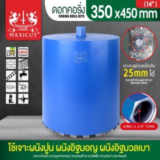 ดอกคอริ่ง 14 นิ้ว MAXICUT 350x450 มม.