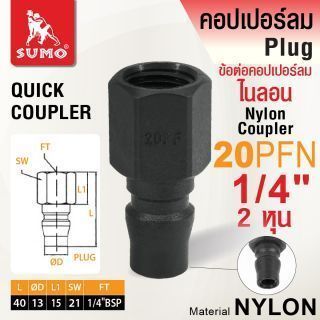 ข้อต่อคอปเปอร์ลมไนลอน 20PFN 1/4