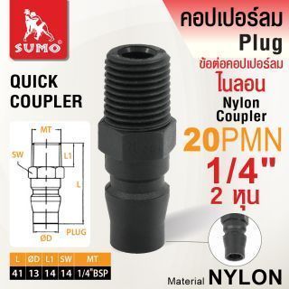 ข้อต่อคอปเปอร์ลมไนลอน 20PMN 1/4