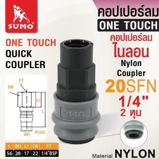 คอปเปอร์ลมไนลอน 20SFN 1/4