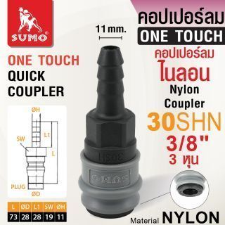 คอปเปอร์ลมไนลอน 30SHN 3/8