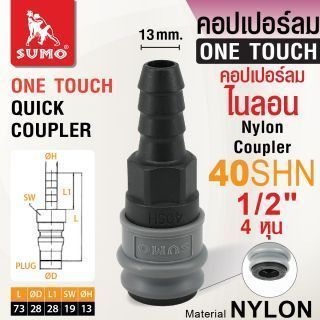 คอปเปอร์ลมไนลอน 40SHN 1/2