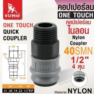 คอปเปอร์ลมไนลอน 40SMN 1/2