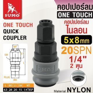 คอปเปอร์ลมไนลอน 20SPN 5x8mm.