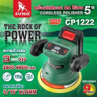 เครื่องขัดสีระบบ DA ไร้สาย 5นิ้ว รุ่น CP1222