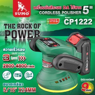 เครื่องขัดสีระบบ DA ไร้สาย 5นิ้ว รุ่น CP1222
