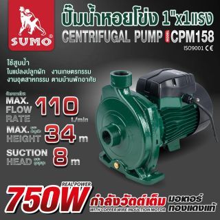 ปั๊มน้ำหอยโข่ง รุ่น CPM158 SUMO