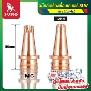 อะไหล่เครื่องเชื่อมเลเซอร์ SLW : nozzle for wire feed CS-12