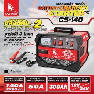 เครื่องชาร์จสตาร์ทแบตเตอรี่ รุ่น CS-140 SUMO
