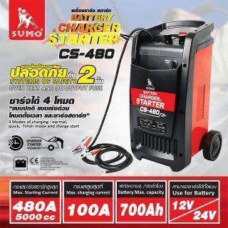 เครื่องชาร์จสตาร์ทแบตเตอรี่ รุ่น CS-480 SUMO