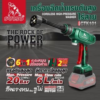 เครื่องฉีดน้ำแรงดันสูงไร้สาย รุ่น CTK101 SUMO