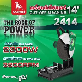 เครื่องตัดเหล็กไฟเบอร์ 14 นิ้ว SUMO รุ่น 2414