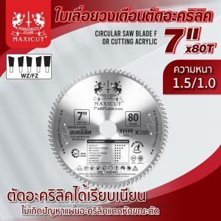 ใบเลื่อยวงเดือนตัดอะคริลิค 7