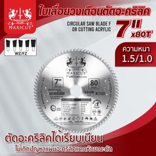 ใบเลื่อยวงเดือนตัดอะคริลิค 7