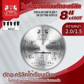 ใบเลื่อยวงเดือนตัดอะคริลิค 8