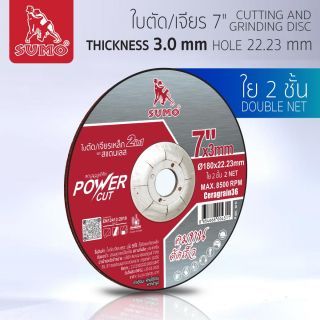 ใบตัด/เจียร 7”x3x22.23 ใย 2ชั้น 2in1 SUMO