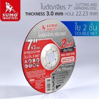 ใบตัด/เจียร 7”x3x22.23 ใย 2ชั้น 2in1 SUMO