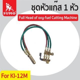 ชุดหัวตัดแก๊ส KI-12M 1หัว