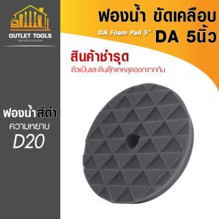 ฟองน้ำ DA ขัดเคลือบ 5