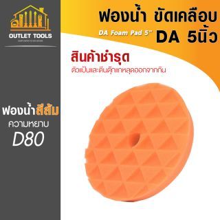 ฟองน้ำ DA ขัดเคลือบ 5