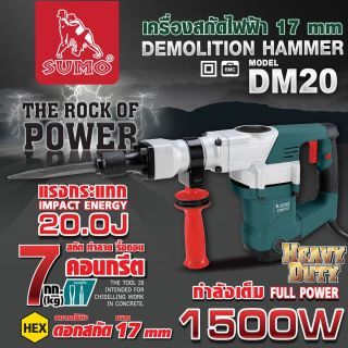 เครื่องสกัดไฟฟ้า 20J 1600W รุ่น DM20 SUMO