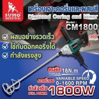 เครื่องเจาะคอริ่งและผสมสี CM1800 SUMO